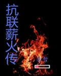 抗联薪火传