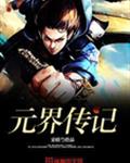元界传记
