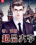 超品大亨
