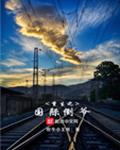 重生之国际倒爷