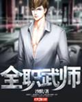 全职武师