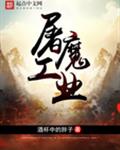 屠魔工业