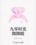 九零时光微微暖