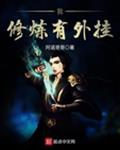 我修炼有外挂