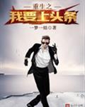 重生之我要上头条