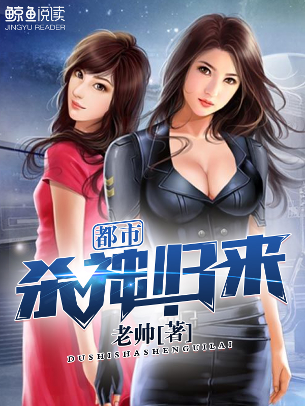 都市之杀神归来.