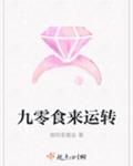 九零食来运转