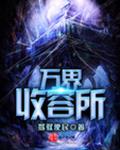 万界收容所