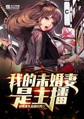 我的未婚妻是主播