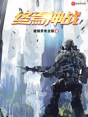 终焉神战