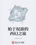 始于权游的西幻之旅