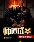 师道成圣