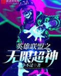 英雄联盟之无限超神