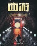 西游之掠夺万界