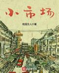 小市场