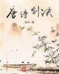 唐诗剑诀