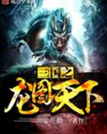 三国之龙图天下