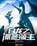白龙之凛冬领主