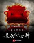 全世界都在逼我做女神