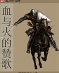 血与火的赞歌