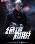 绝境超脱