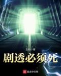 剧透必须死
