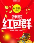神界红包群