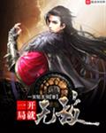 一开局就无敌