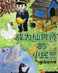 成为仙兽师的小民警