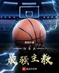 NBA最强主教