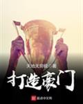 打造豪门