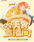 快穿美食直播间