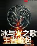 冰与火之歌一王者崛起