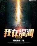 我在深渊做领主