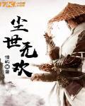 尘世无欢