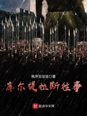 库尔提拉斯往事