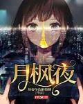 月枫夜