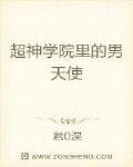 超神学院里的男天使