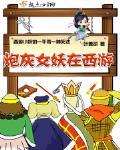 炮灰女妖在西游