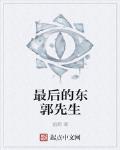 最后的东郭先生