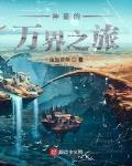 万界旅者的自我修养