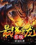 最强屠龙系统