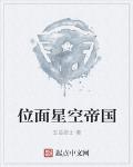 位面星空帝国