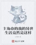 主角命的我的异世生活竟然是这样