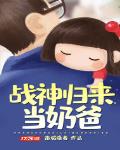 战神归来当奶爸