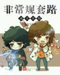 非常规套路通关法则