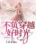 不负穿越好时光