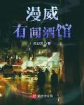 漫威有间酒馆