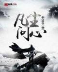 凡尘问心