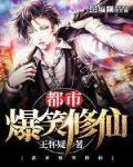 都市爆笑修仙